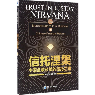 [M]信托涅槃-9787509644669