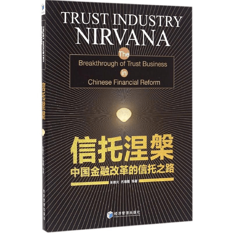 [M]信托涅槃-9787509644669图片
