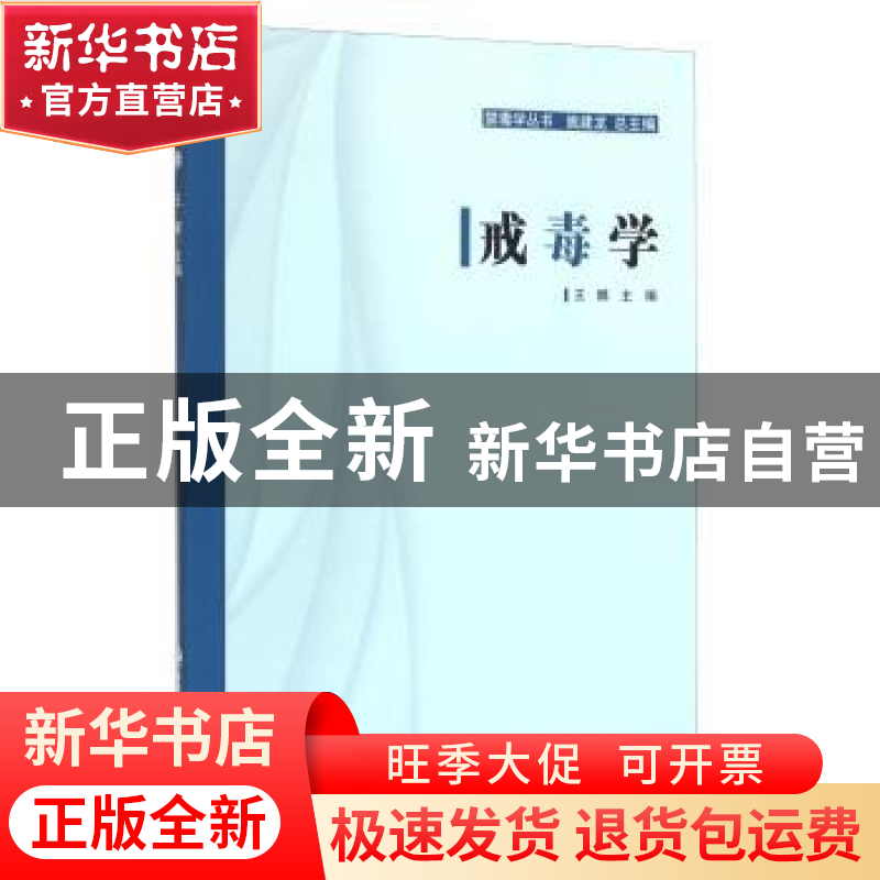 正版 戒毒学 王娜 中国人民公安大学出版社 9787565321566 书籍高清大图