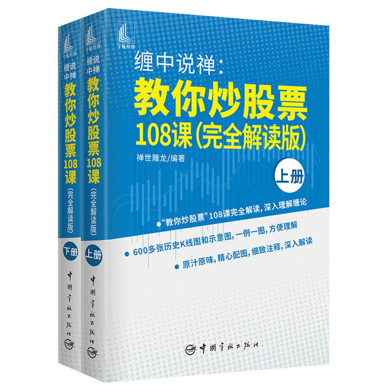 [醉染正版]缠中说禅 教你炒股票108课 禅世雕龙 中国宇航出版社 9787515919904高清大图