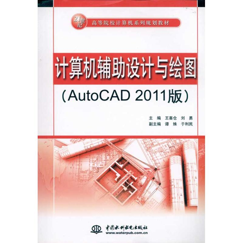 [M]计算机辅助设计与绘图(AutoCAD2011版)-9787508477091