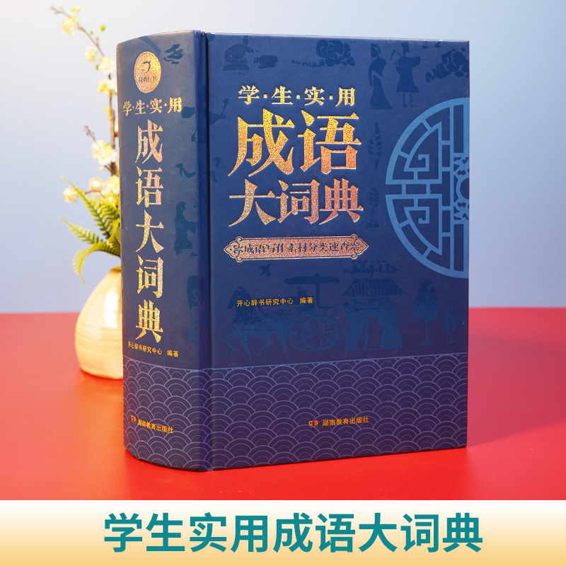 [正版]成语大词典 小学生初中生高中生成人大辞典字典现代多功能 成语训练大全 成语故事古汉语词语作文素材大学生实用书
