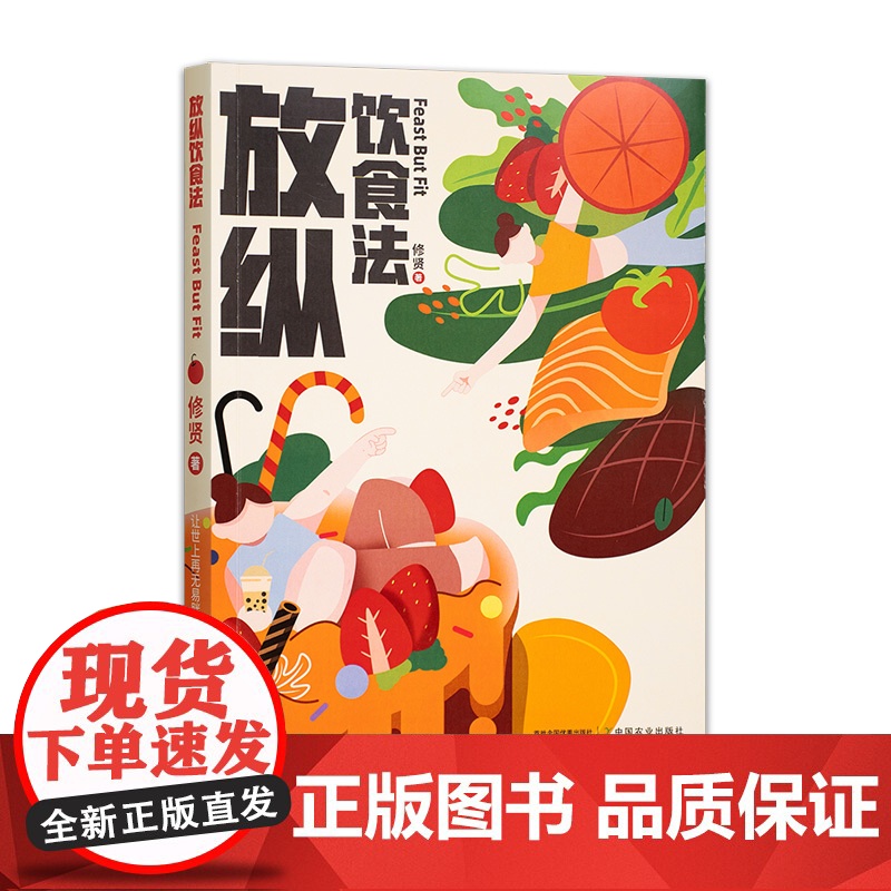 放纵饮食法 全网1000万粉丝的“明星”营养师修贤让你能吃能瘦高清大图