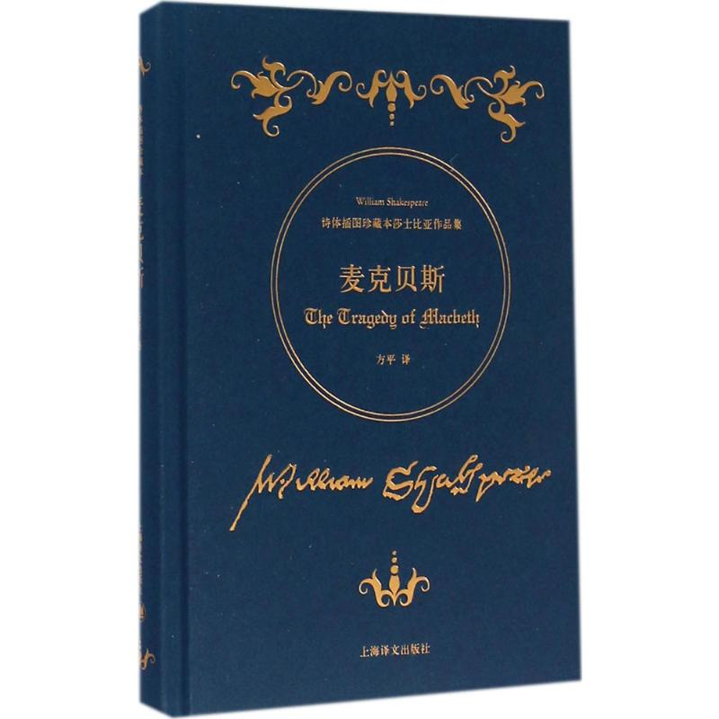 [M]麦克贝斯-9787532771974高清大图