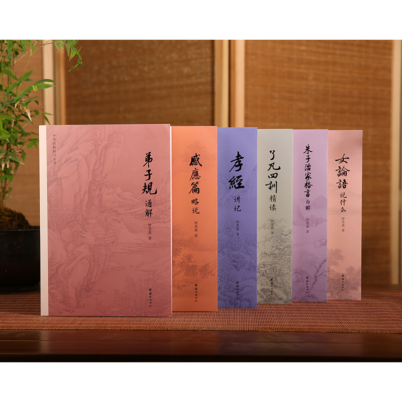 [正版]中华经典研习丛书6本 钟茂森教授逐句解读弟子规通解感应篇略说孝经了凡四训朱子治家格言女论语说什么中华传统文化入高清大图