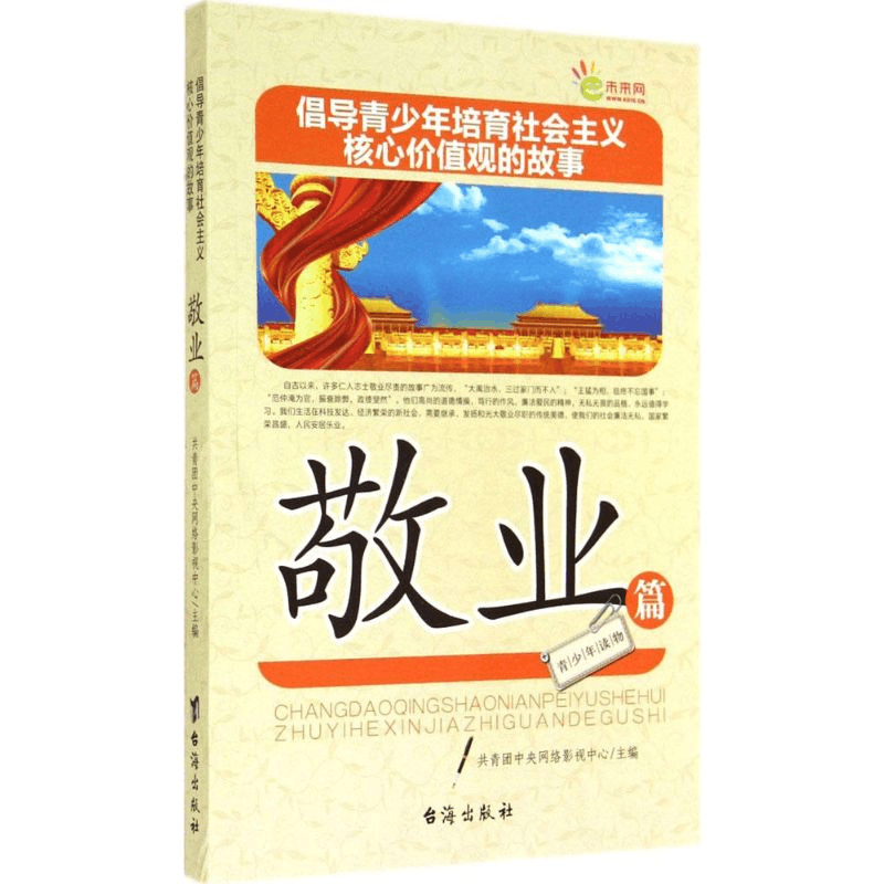 正版新书]倡导青少年培育社会主义核心价值观的故事(敬业篇) [7-图片