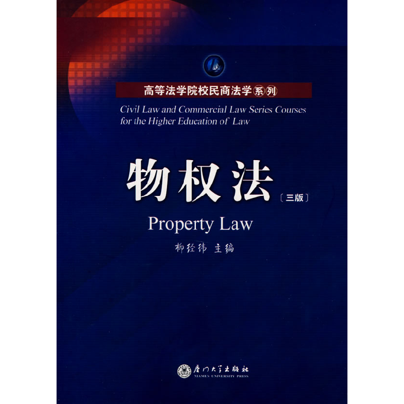 正版新书】物权法(三版)柳经纬9787561516539
