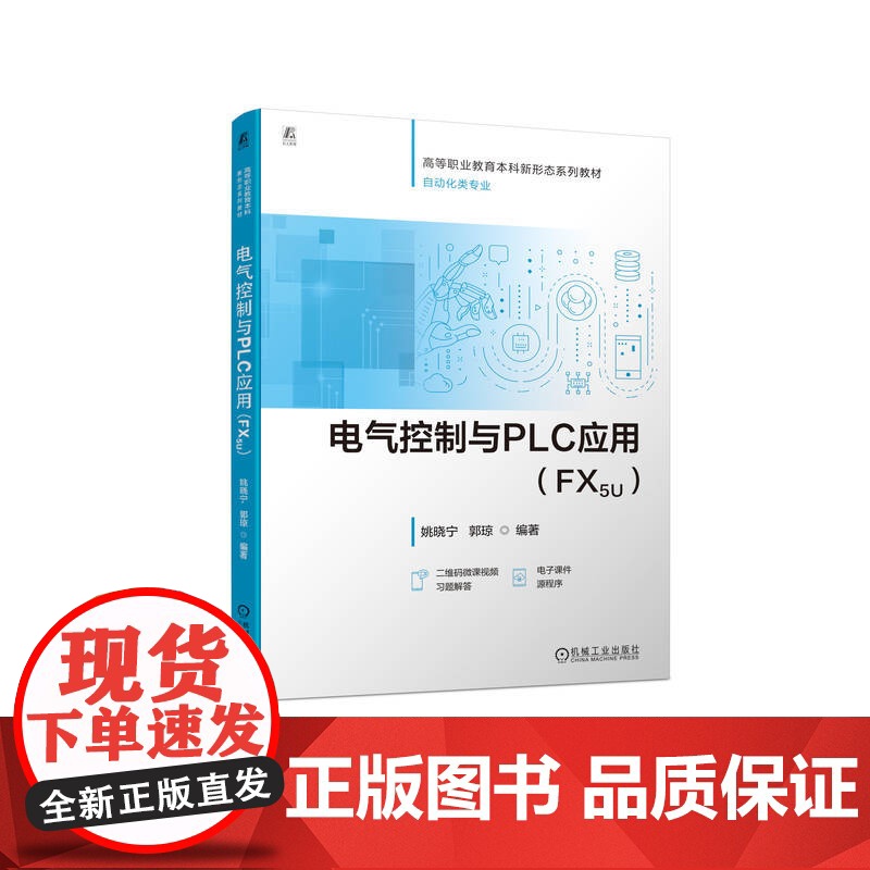 正版 电气控制与PLC应用(FX5U) 姚晓宁 郭琼 9787111768111 机械工业出版社 教材高清大图