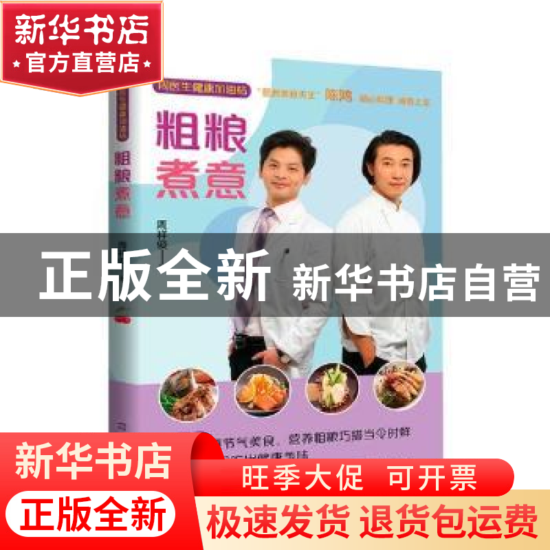 正版 粗粮煮意 周祥俊 北京时代华文书局有限公司 9787569925616