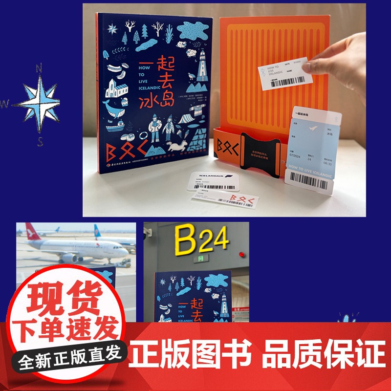 生活-一起去冰岛冰岛生活北欧旅游随书附赠登机牌书签和行李标签贴纸冰岛本地人带你探寻真实的冰岛8大维度70个旅游攻略高清大图
