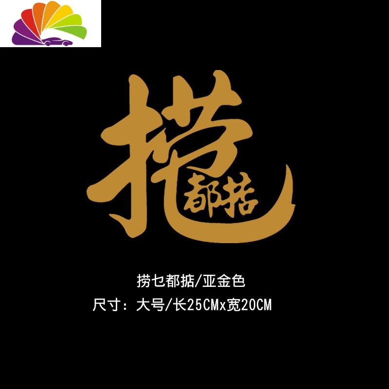 舒适主义寒江孤影江湖故人车贴纸个性创意文字网红进宝捞乜都掂装饰贴