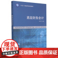 高级财务会计(十四五普通高等教育规划教材)