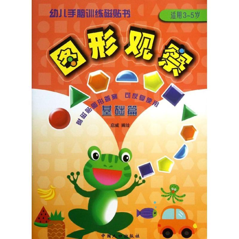 正版新书】图形观察:适合3-5岁(基础篇)启威9787510114892