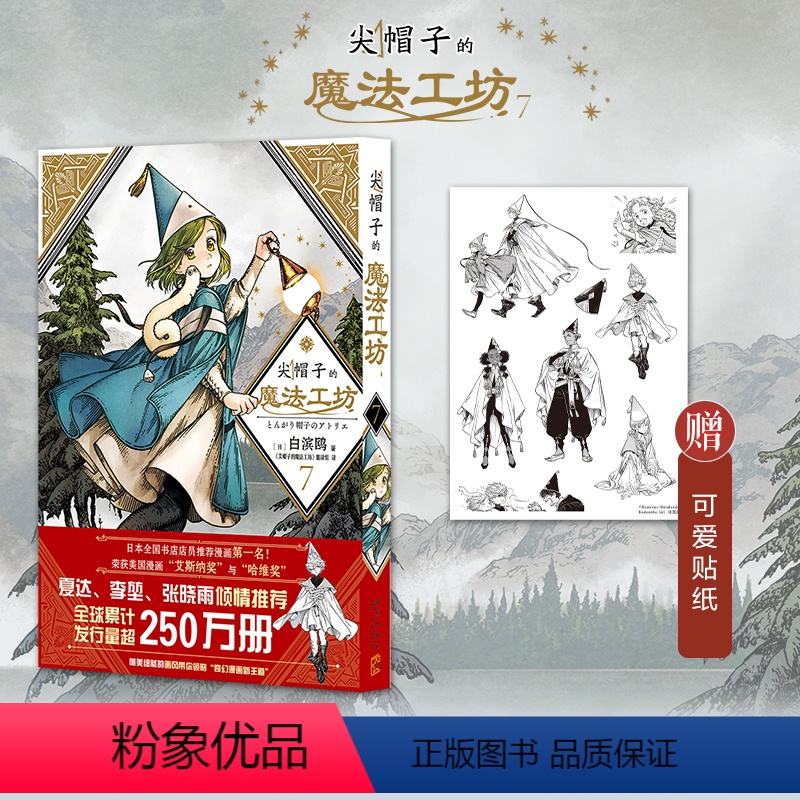 [正版] 尖帽子的魔法工坊7 奇幻漫画新王道日漫魔法少女漫画 新星出版社日本漫画高清大图