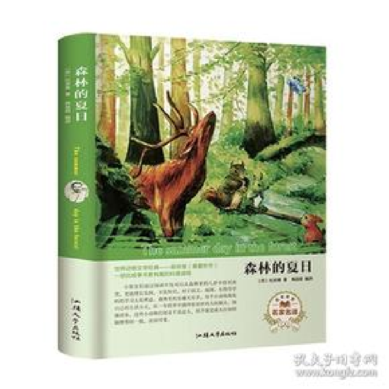正版新书]森林的夏日(名家名译) [The Summer Day in the For高清大图