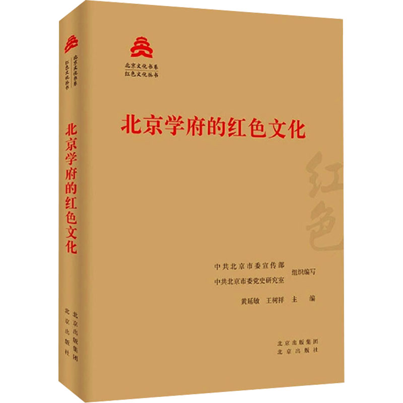 正版新书】北京学府的红色文化中共北京市委宣传部,中共北京市委
