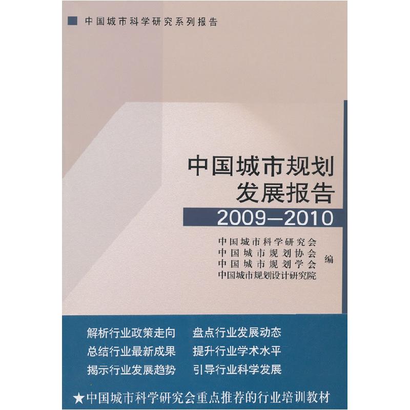 正版新书】中国城市规划发展报告2009-2010中国城市科学研究会978