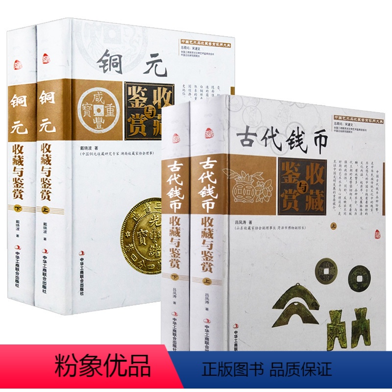 【正版】精装全4卷 古代钱币收藏与鉴赏铜元收藏与鉴赏中国艺术品收藏鉴赏实用大典系列书籍