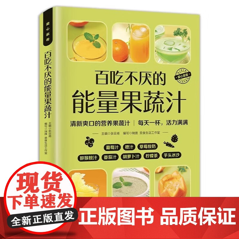 百吃不厌的能量果蔬汁爱心家肴系列轻断食食谱果蔬汁书籍 蔬菜瓜果 水果汁书籍果蔬组合鲜美蔬菜汁食谱指南 豆浆果蔬汁制作大全