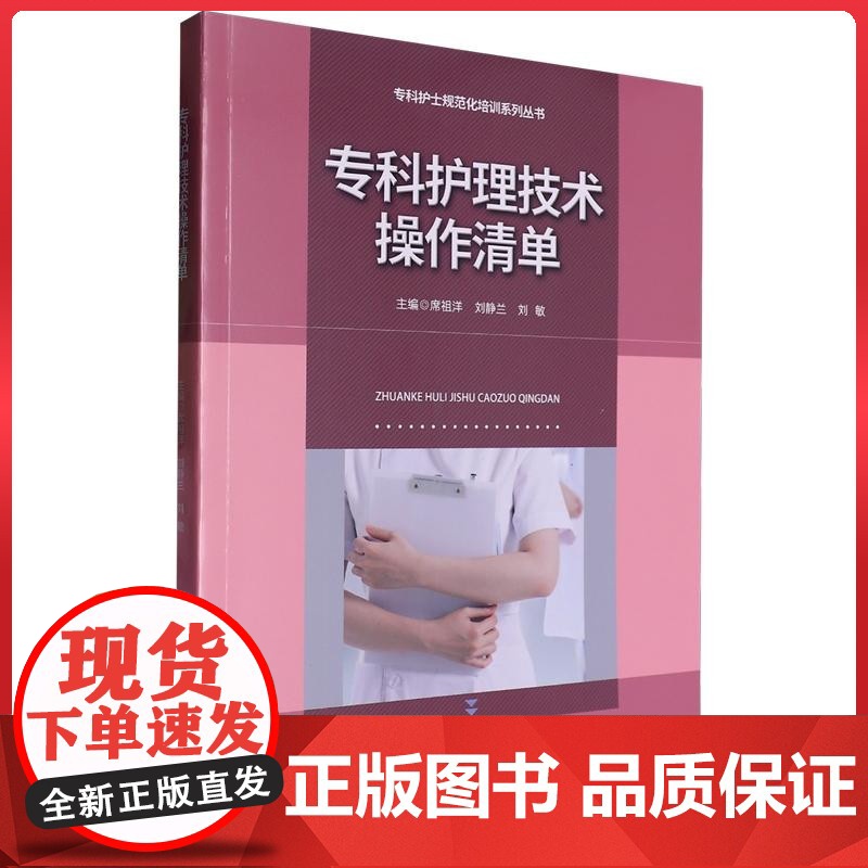 专科护理技术操作清单 湖北科学技术出版社9787570636426