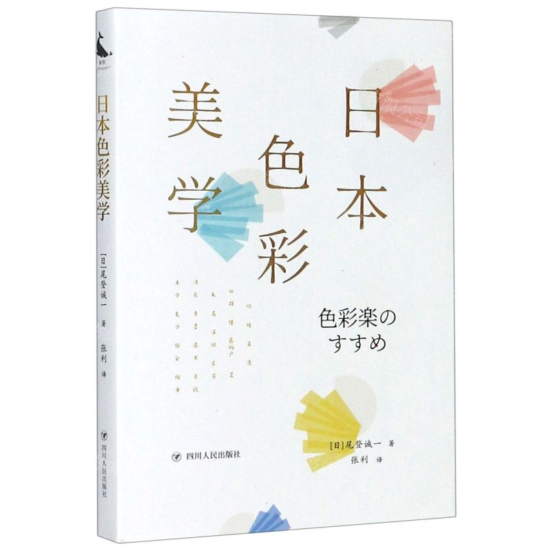 [N]日本色彩美学-9787220117435高清大图