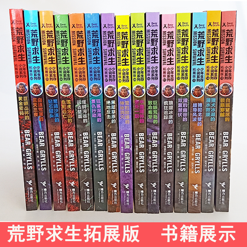 [醉染正版]荒野求生少年生存小说系列全套16册 贝爷贝尔格里尔斯野外求生手册儿童百科全书中小学生三四五六年级8-14周岁高清大图