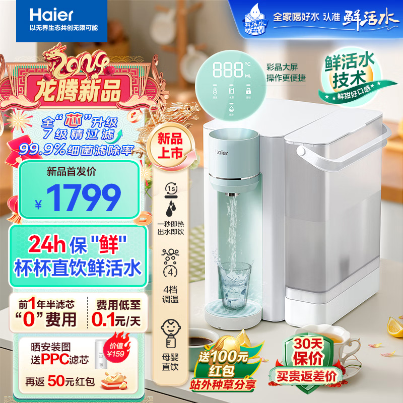 海尔(Haier)新雨台式净饮机直饮鲜活水家用净水器免安装一体式饮水机RO反渗透即热HCF75-2LX