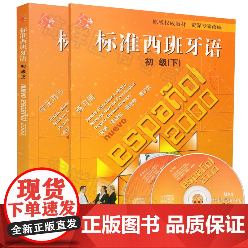 西班牙教材标准西班牙语初级下册学生用书+练习册2本套装陆经生编人民教育出版社西班牙语初级入门零基础教材西语学习练习辅导书