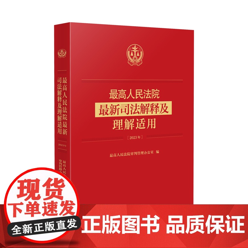 正版 最高人民法院最新司法解释及理解适用 (2023年) 人民法院出版社 9787510941887高清大图
