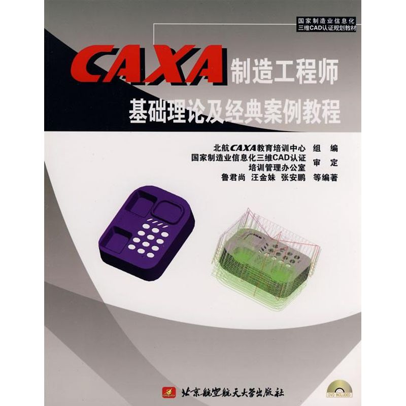 [M]CAXA制造工程师基础理论及经典案例教程(内附1张DVD)-9787811241808高清大图