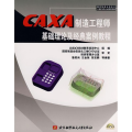 CAXA制造工程师基础理论及经典案例教程（内附1张DVD）