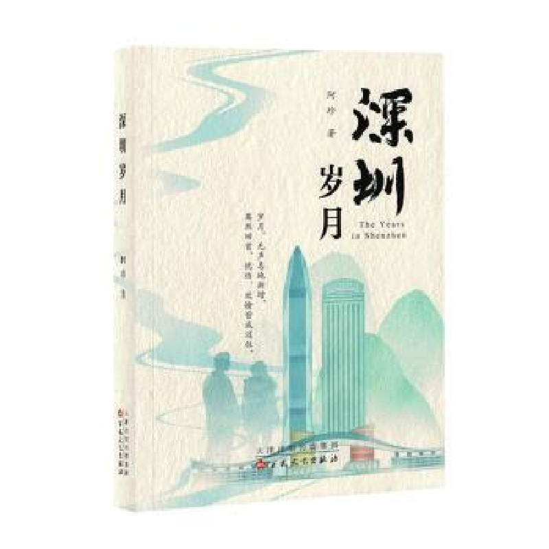 正版新书]深圳岁月阿珍著9787530688953高清大图