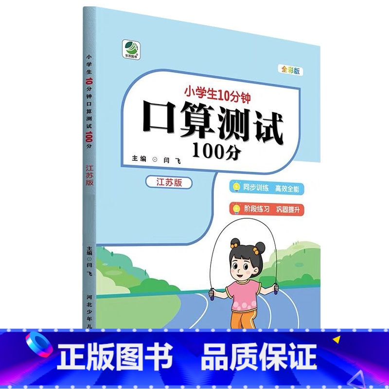 【苏教版】口算测试100分 四年级下 【正版】小学生10分钟口算测试100分一二三四五六年级上册下册数学人教版苏教版北师