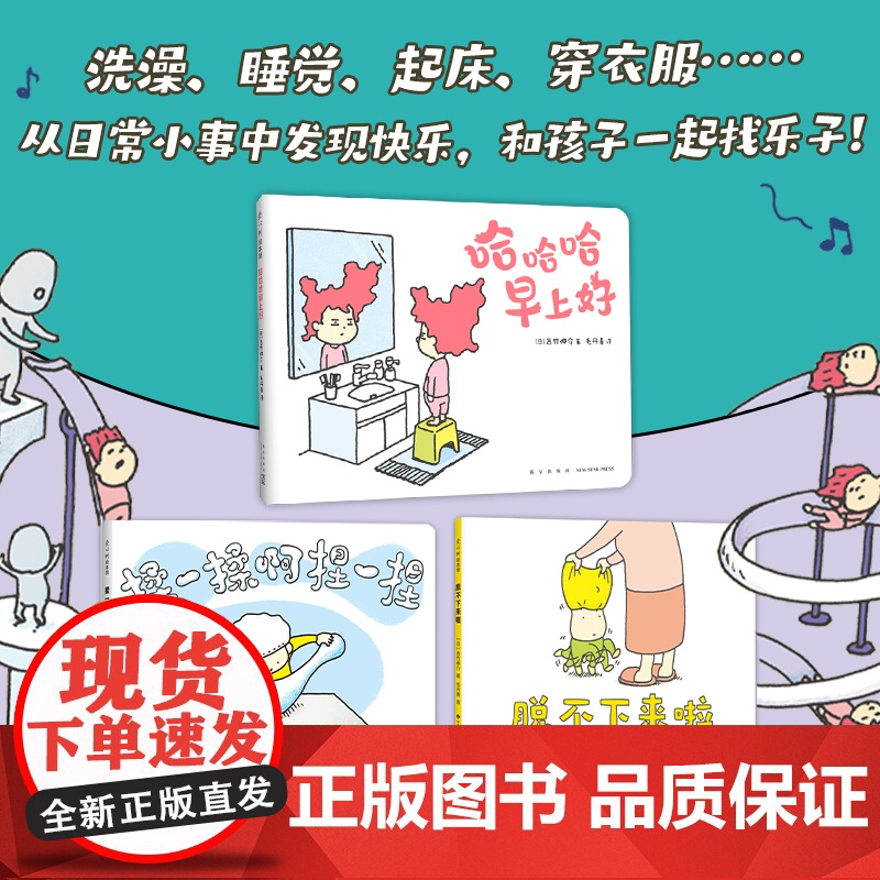 吉竹伸介快乐成长绘本(哈哈哈早上好、脱不下来啦、揉一揉啊捏一捏) 这样想一想心情好多了 想象力 幽默 爱心树高清大图
