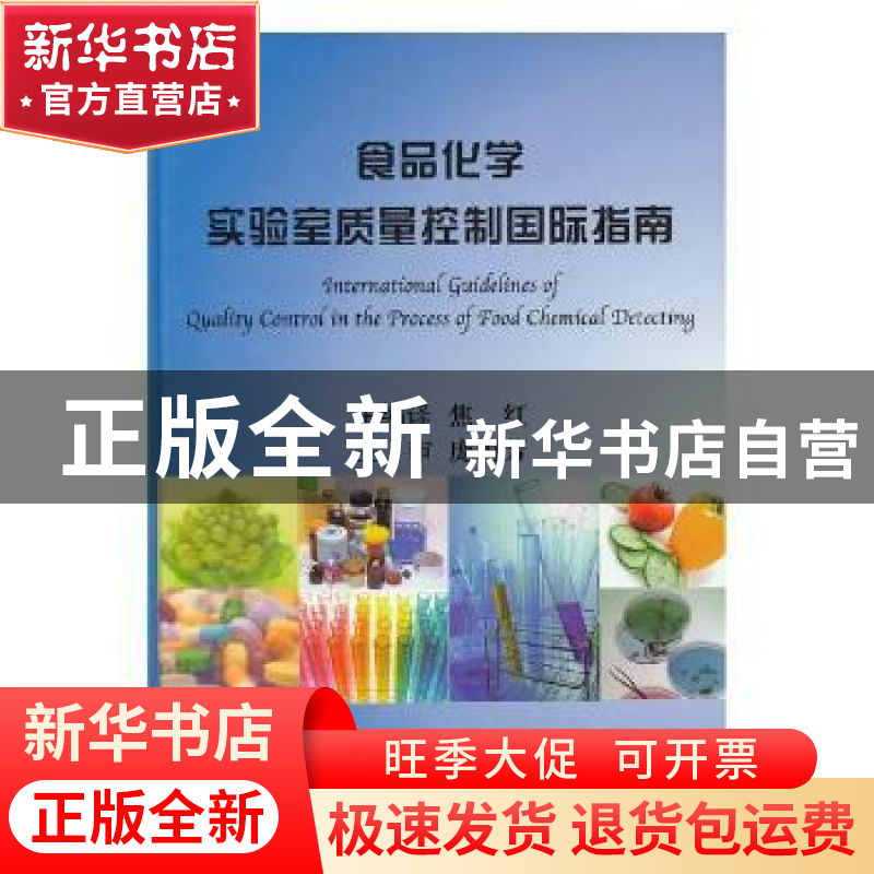 正版 食品化学实验室质量控制国际指南 焦红主编译 科学出版社 97高清大图