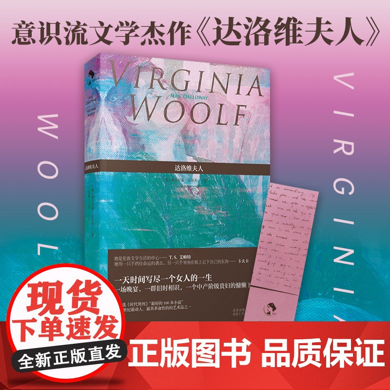 达洛维夫人 弗吉尼亚·伍尔夫 现代文学 英国 外国欧美小说女性文学意识流现代主义英国外国欧美小说伍尔芙吴尔夫乔伊斯尤利高清大图