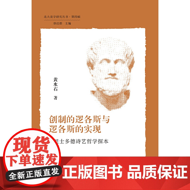 北大美学研究丛书·第四辑/创制的逻各斯与逻各斯的实现——亚里士多德诗艺哲学探本高清大图
