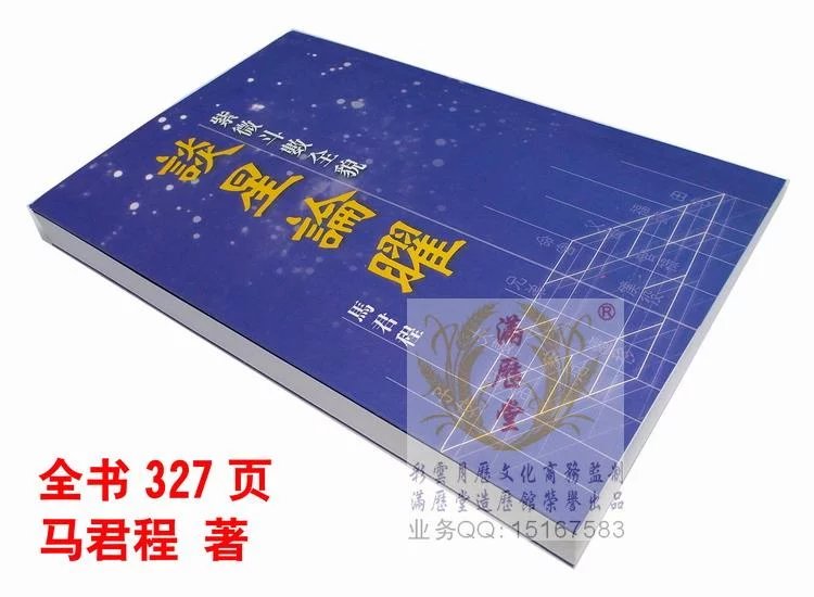 精美纸印刷《紫微斗数全貌谈星论曜》初学紫微斗数工具书-马君程高清大图