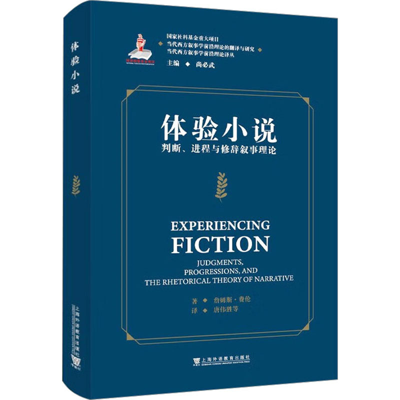 [M]体验小说 判断、进程与修辞叙事理论-9787544673891高清大图