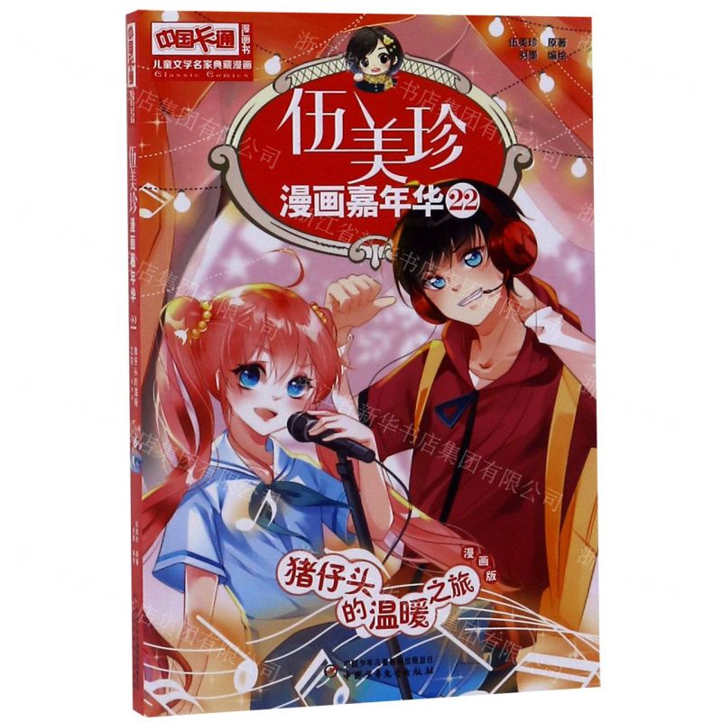 【N】伍美珍漫画嘉年华(22猪仔头的温暖之旅漫画版)/中国卡通漫画书-9787514855760