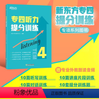[正版]专四听力提分训练 新题型听力大纲 TEM-4改革英语专业考试辅导书籍 技巧指导技能听写对话全真模拟题集训