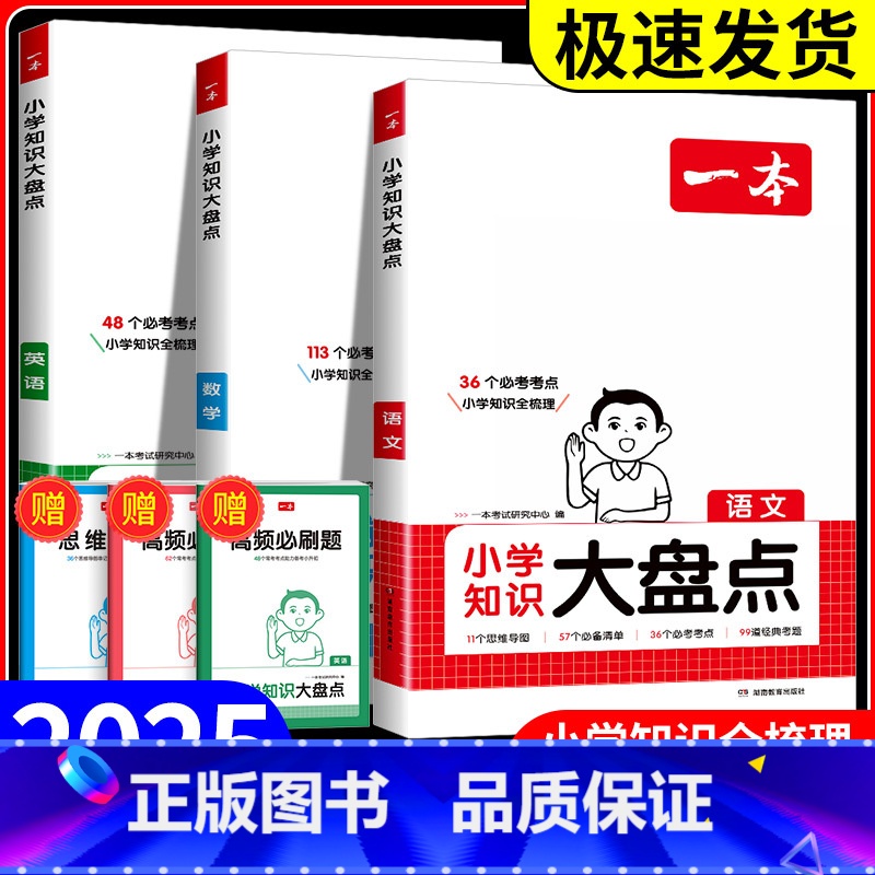 知识大盘点 语数英(全国通用) 小学通用 【正版】小学语文数学英语基础知识大盘点 小学四五六年级考试总复习资料书人教版