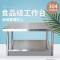 加厚不锈钢工作台双层三层操作台厨房切菜台面打荷台工厂打包案板
