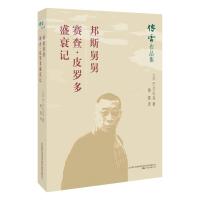 邦斯舅舅.赛查.皮罗多盛衰记 (法) 巴尔扎克著 著 傅雷 译 文学 文轩网