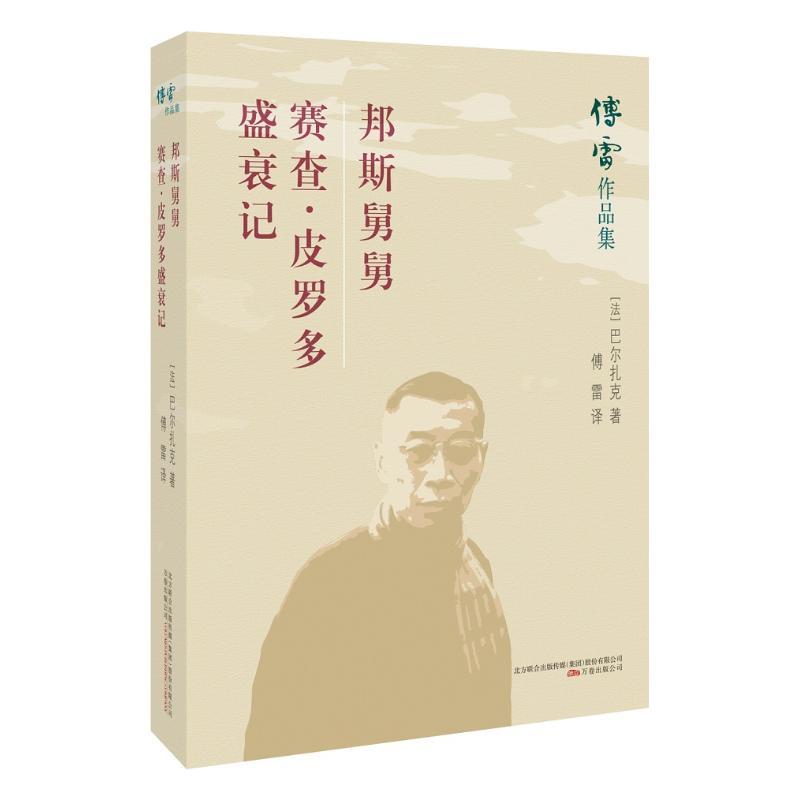 邦斯舅舅.赛查.皮罗多盛衰记 (法) 巴尔扎克著 著 傅雷 译 文学 文轩网