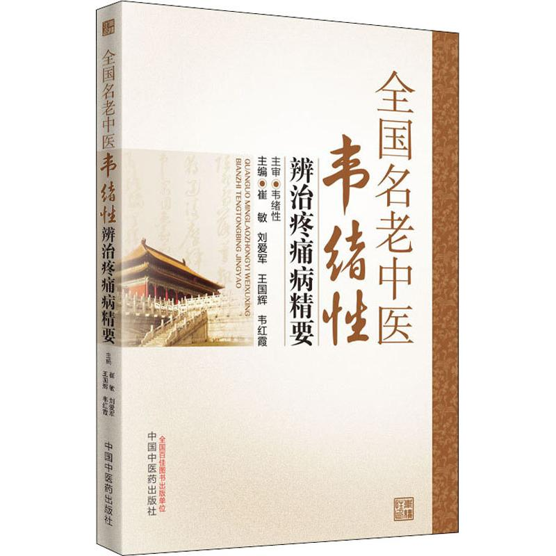 醉染图书全国名老中医韦绪辨治疼痛病精要9787513228398高清大图