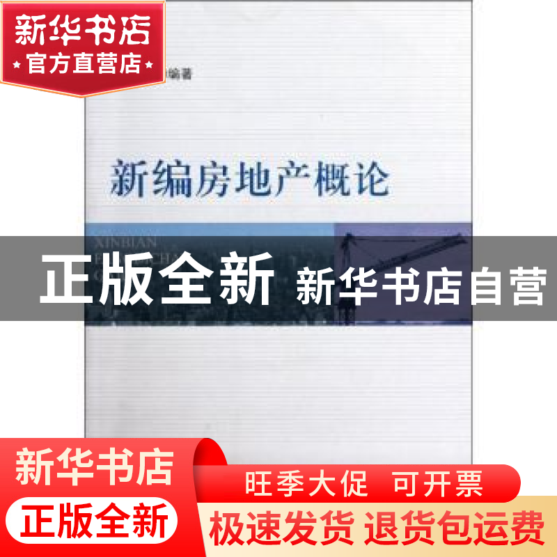 正版 新编房地产概论 杨通权编著 四川大学出版社 97875614高清大图
