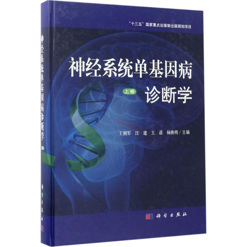 [M]神经系统单基因病诊断学-9787030491954