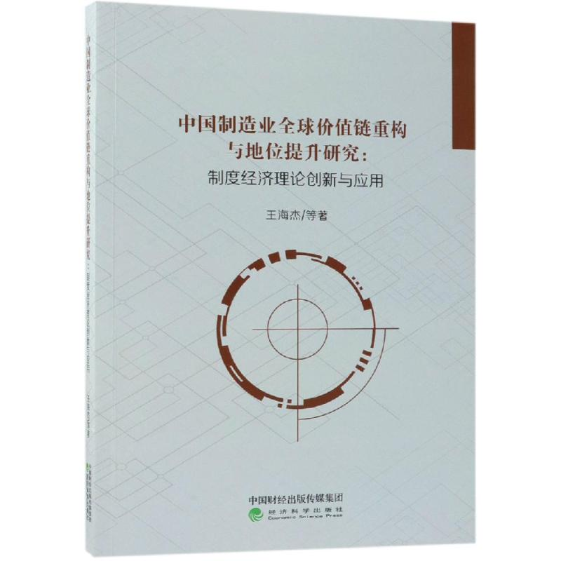 醉染图书中国制造业全球价值链重构与地位提升研究9787514186444