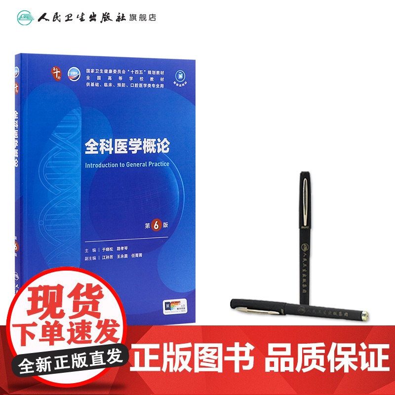 全科医学概论第6版 人卫妇产科学10十统计生理内科人体系统解剖药理生物化学与分子生物诊断外科神经病病理大学教材人民卫生出高清大图